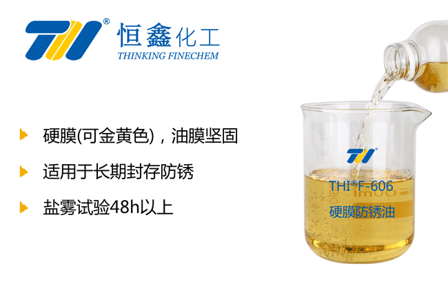 THIF-606硬膜防銹油產品圖